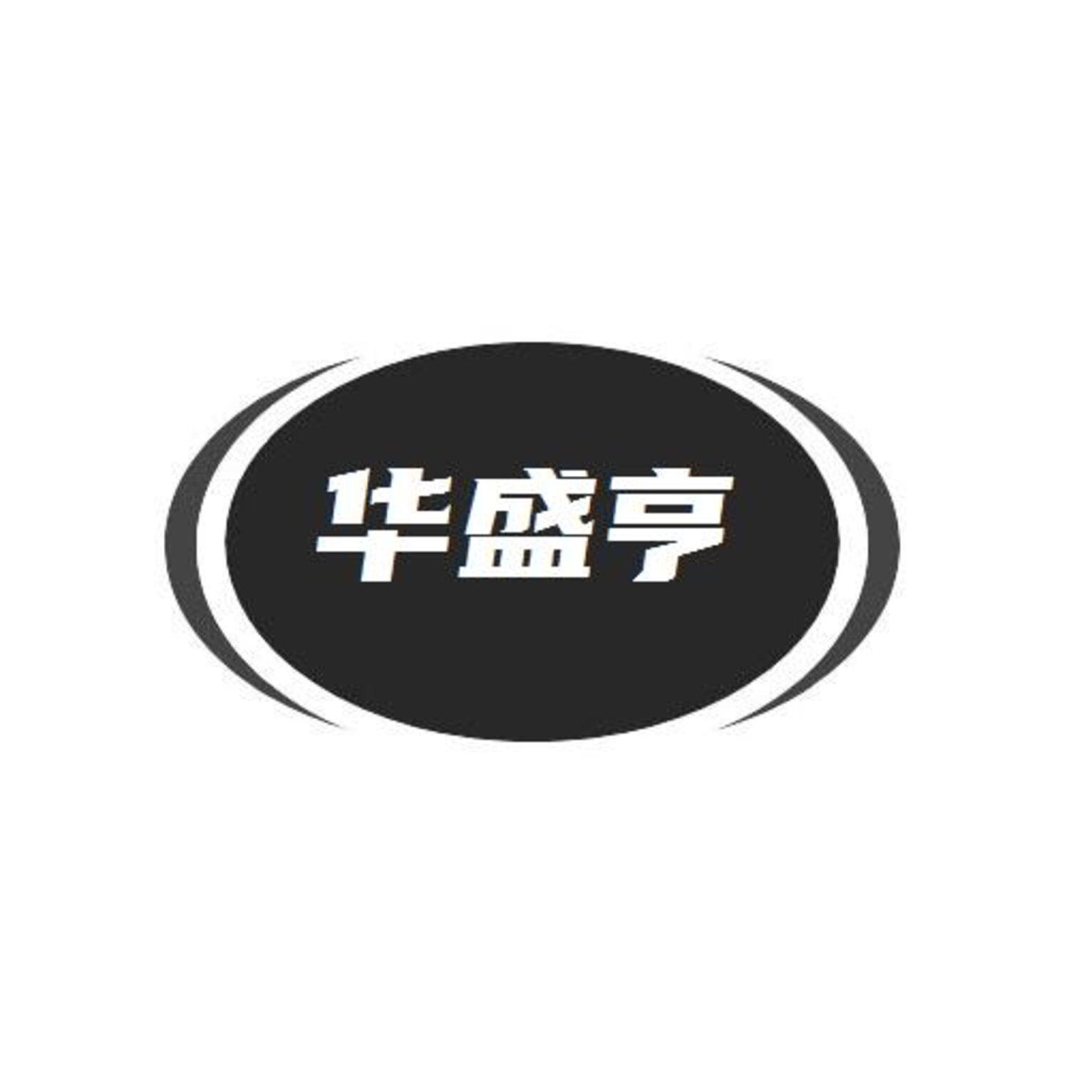 转让商标-华盛亨