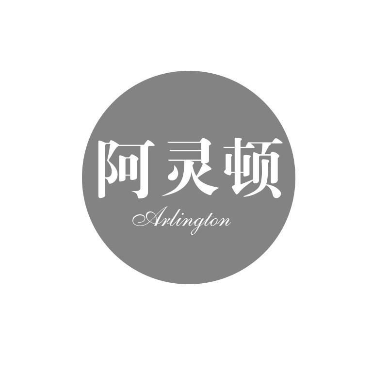 转让商标-阿灵顿 ARLINGTON