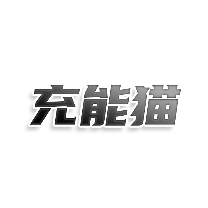 转让商标-充能猫
