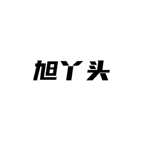 转让商标-旭丫头