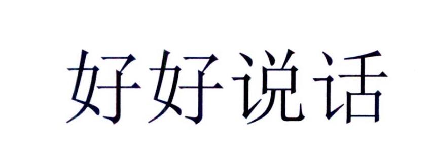 商标文字好好说话商标注册号 26833989,商标申请人天津米果文化传播