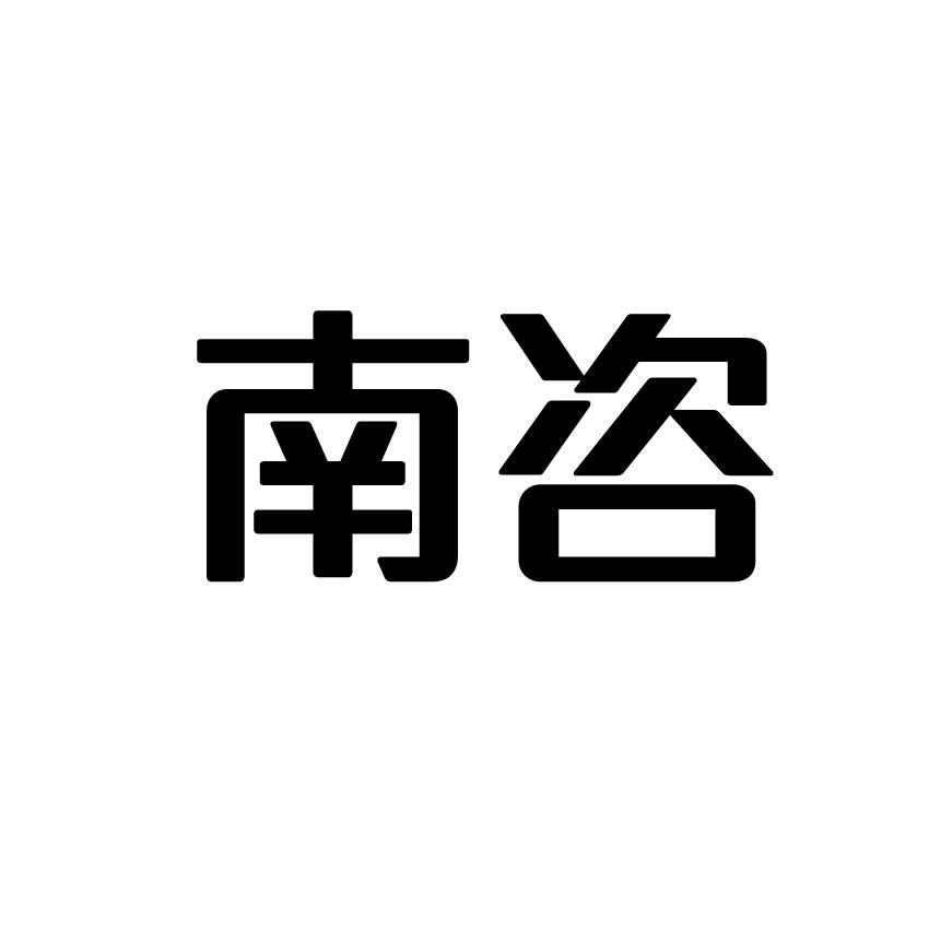转让商标-南咨