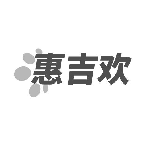 转让商标-惠吉欢