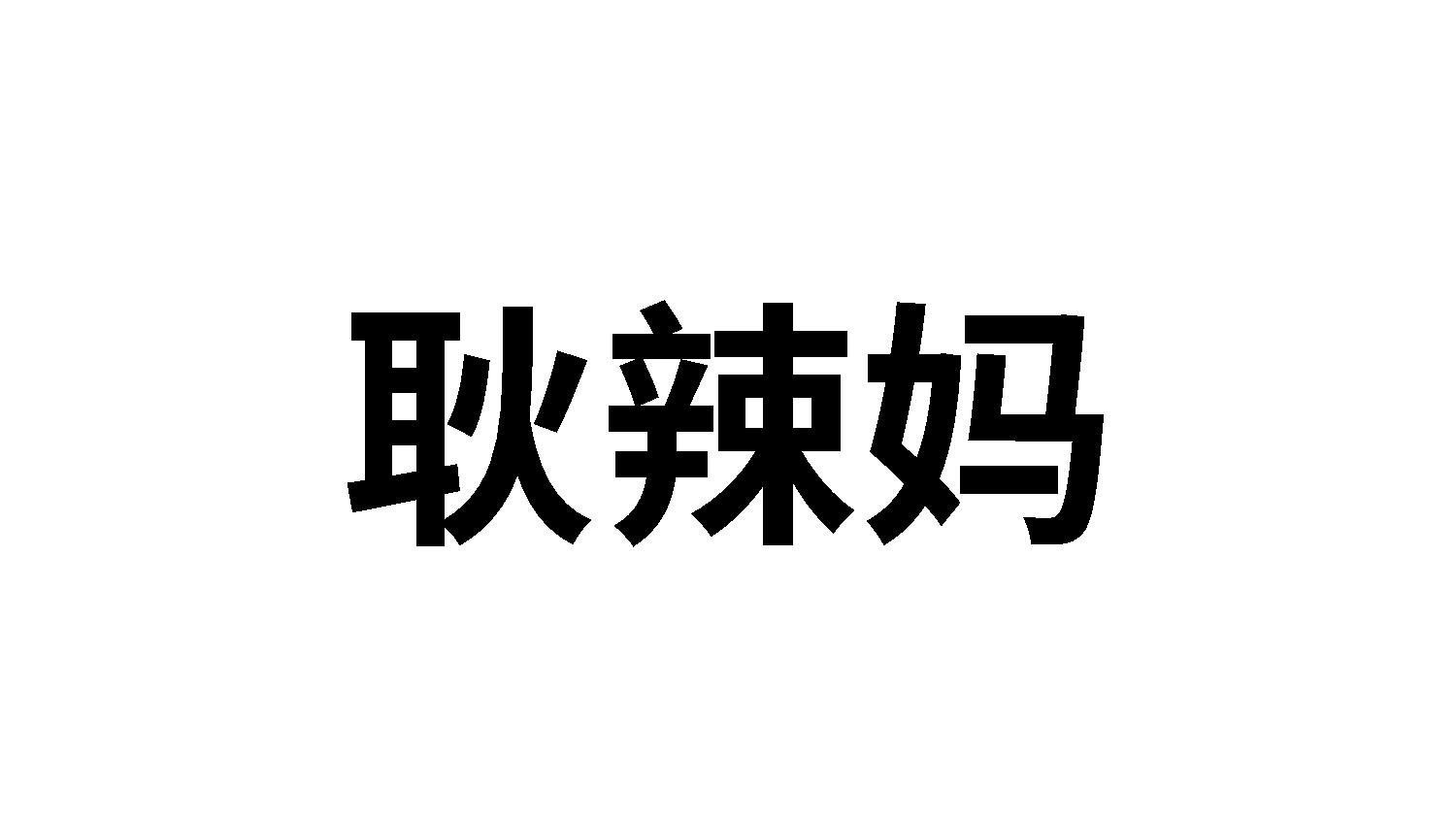 转让商标-耿辣妈