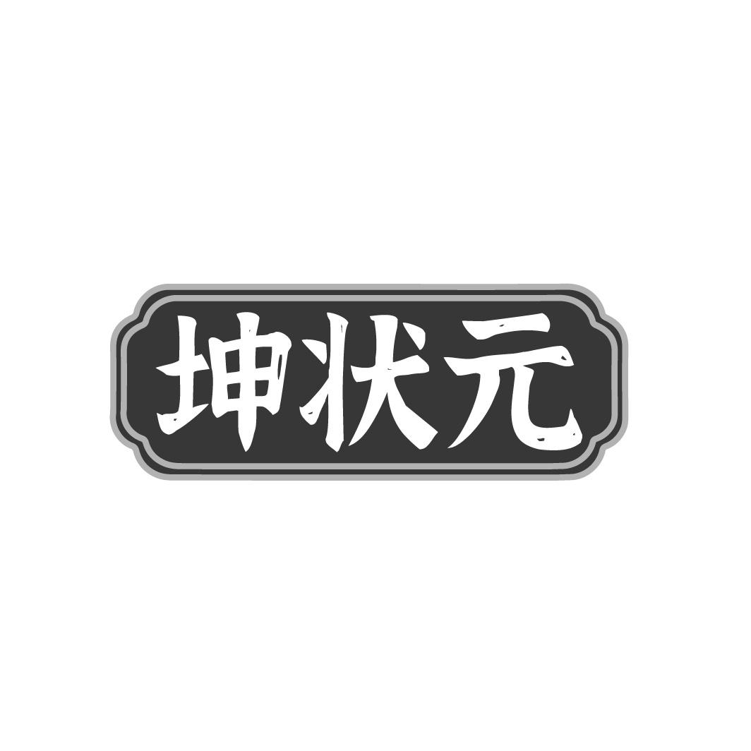 转让商标-坤状元