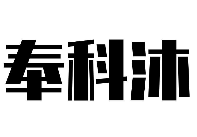 转让商标-奉科沐