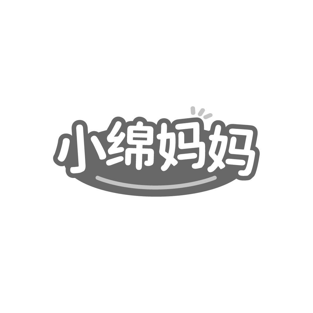 转让商标-小绵妈妈