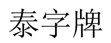 商標文字泰字牌商標註冊號 54606116,商標申請人江蘇泰工閥門有限公司