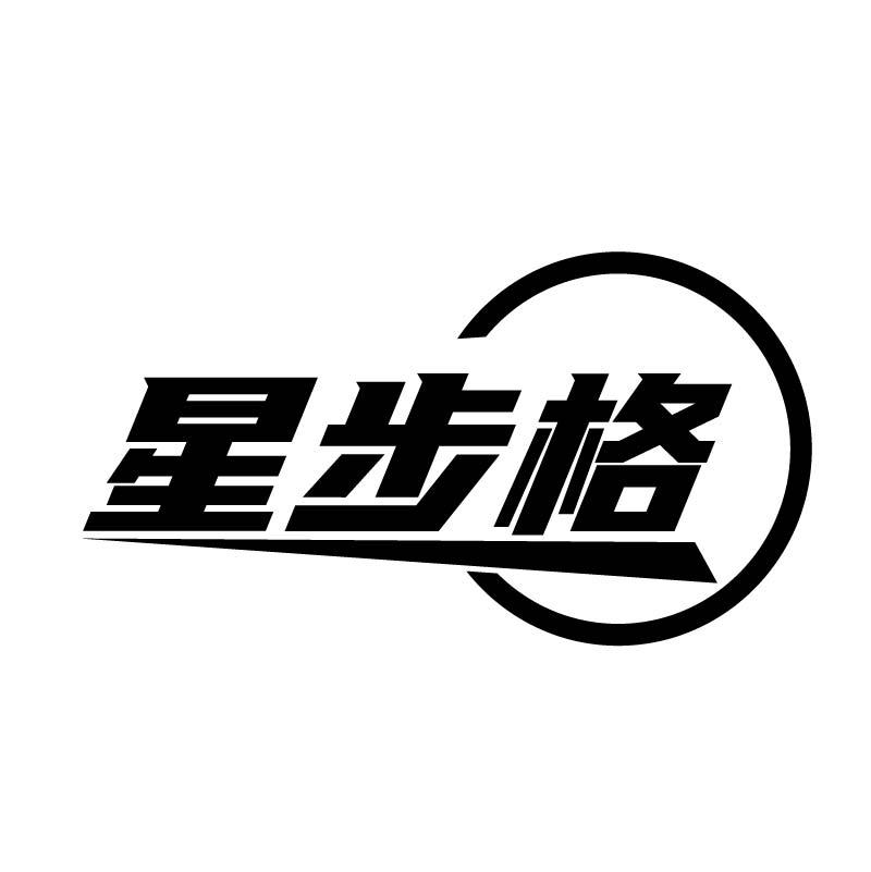 转让商标-星步格