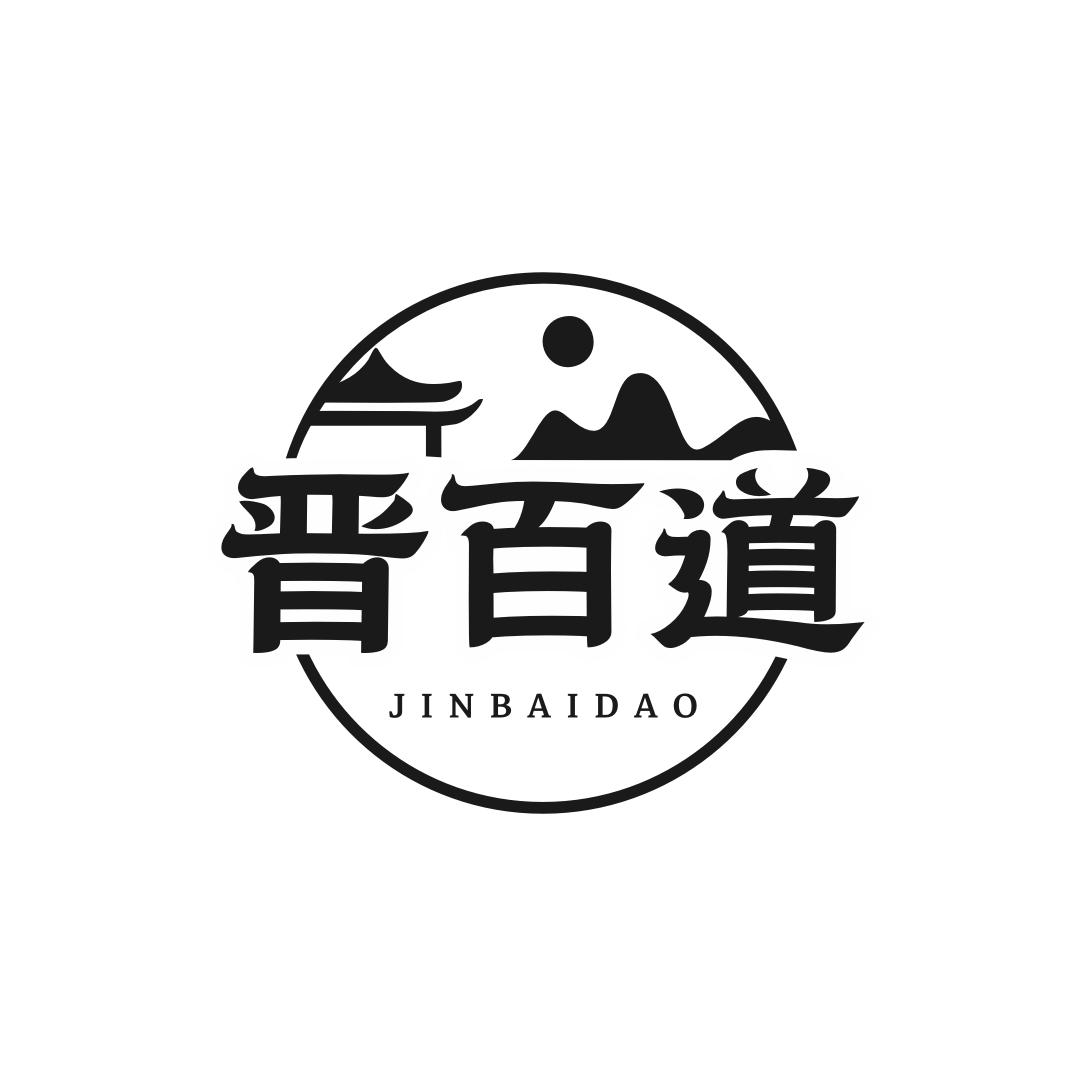 转让商标-晋百道