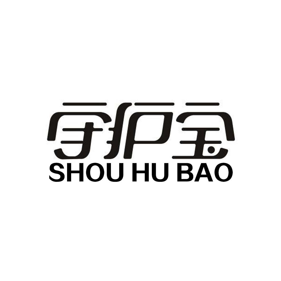 商标文字守护宝商标注册号 48066048,商标申请人傅春梅的商标详情