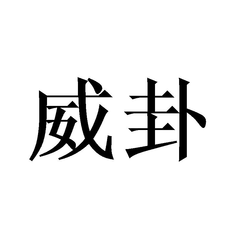 转让商标-威卦