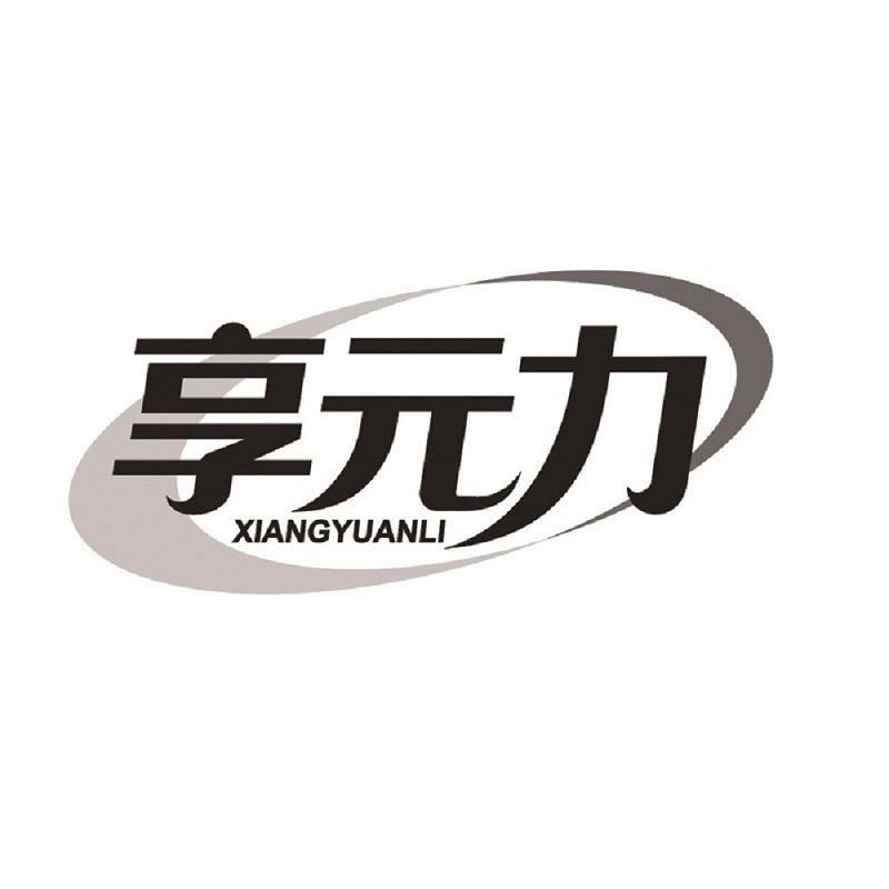 转让商标-享元力