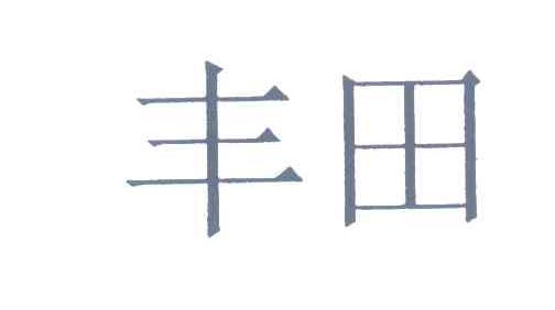 丰田商标标样
