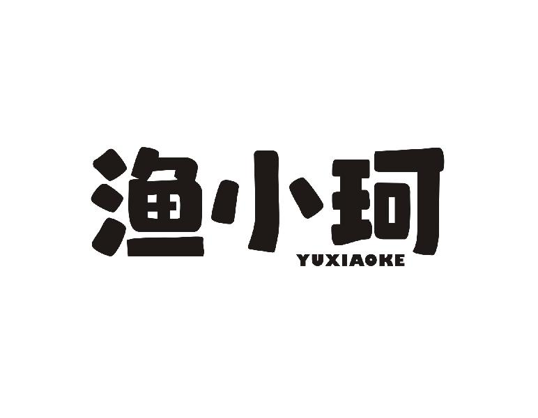 转让商标-渔小珂