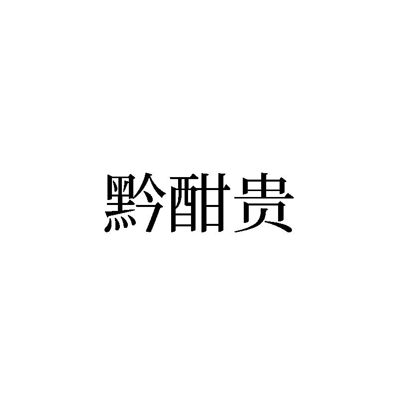 转让商标-黔酣贵