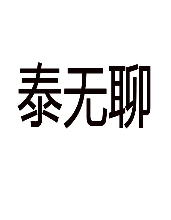 商標文字泰無聊商標註冊號 52087687,商標申請人興化市貝才商貿有限