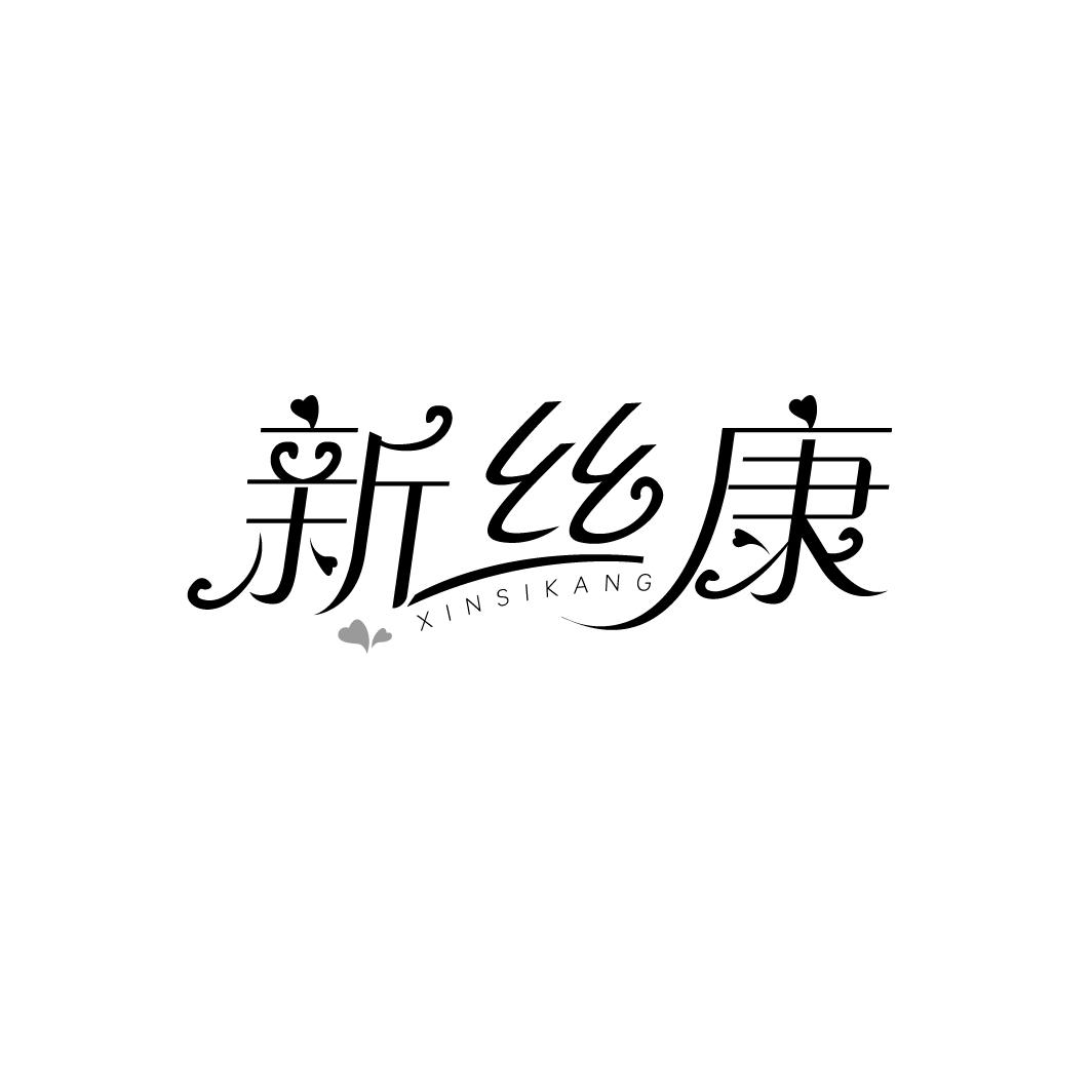 转让商标-新丝康