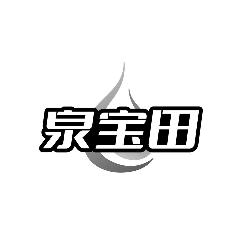 转让商标-泉宝田