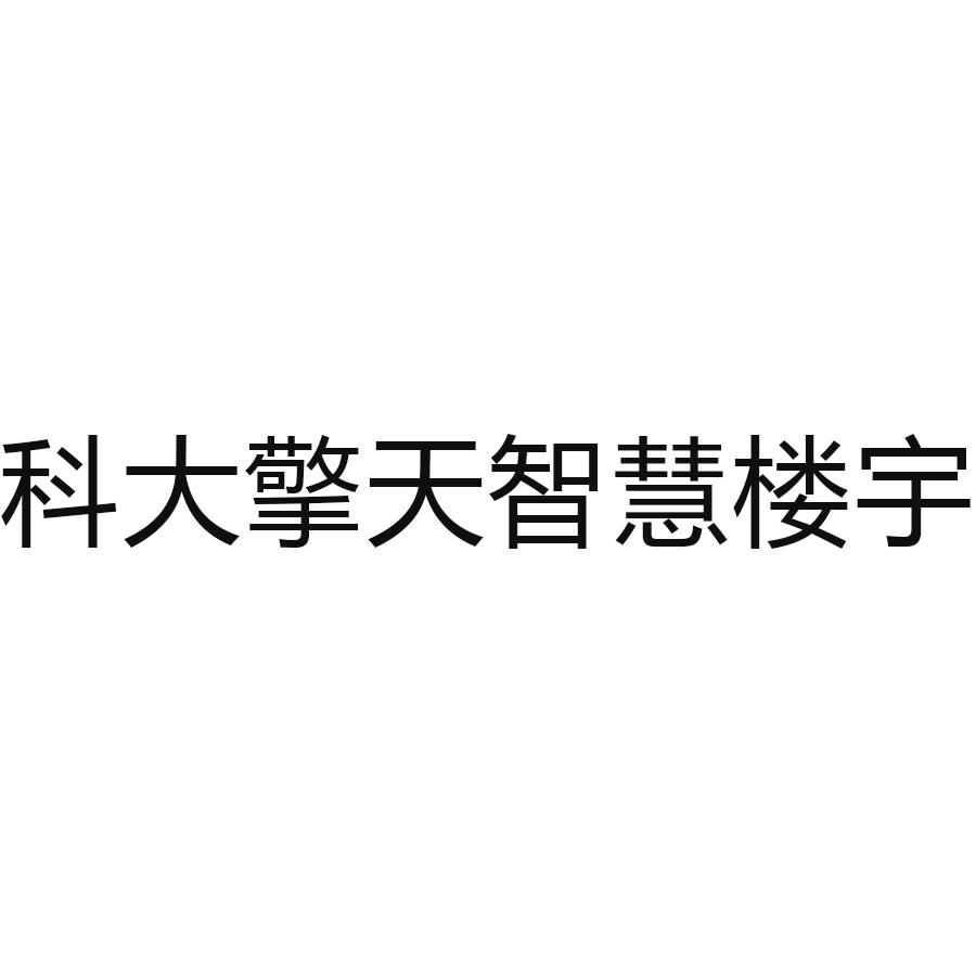 52925904,商標申請人安徽科大擎天科技有限公司的商標詳情 - 標庫網