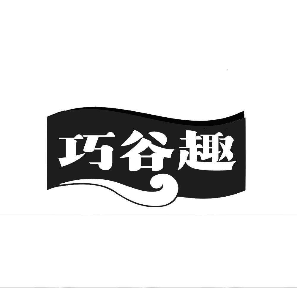 转让商标-巧谷趣