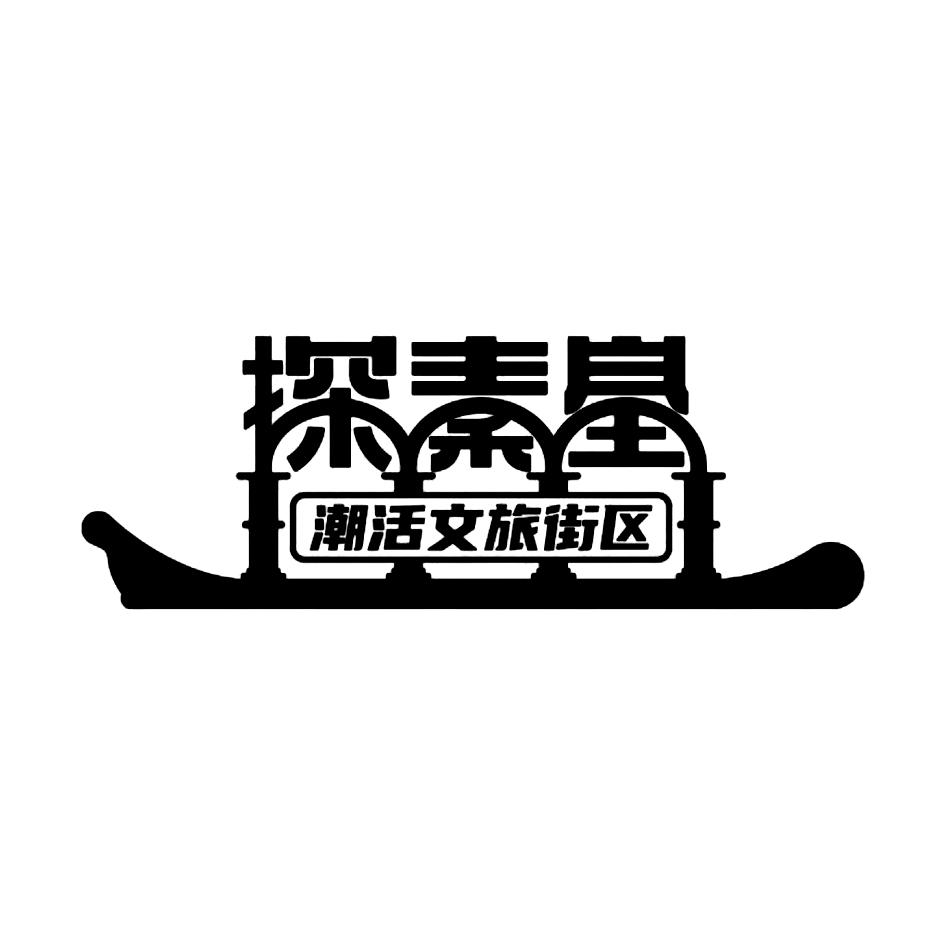 商标文字探秦皇 潮活文旅街区商标注册号 57118891,商标申请人秦皇岛