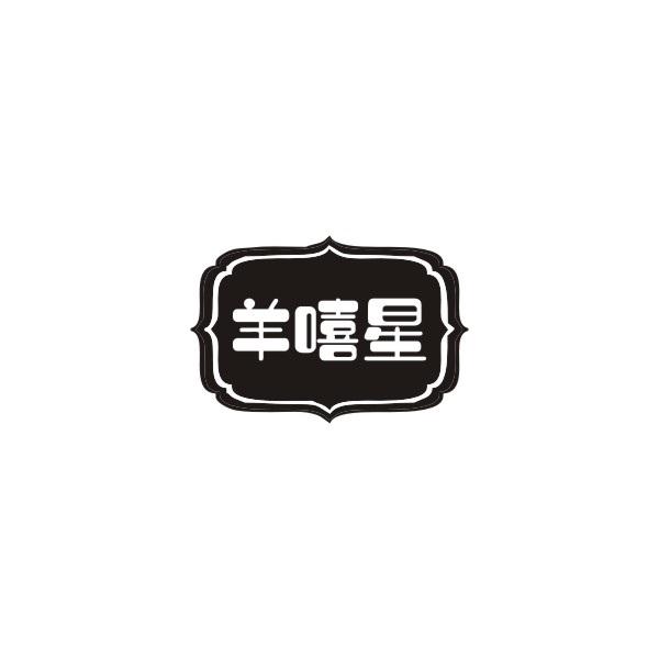 转让商标-羊嘻星
