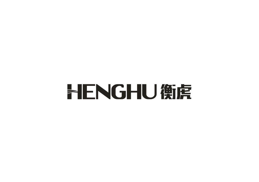 转让商标-衡虎