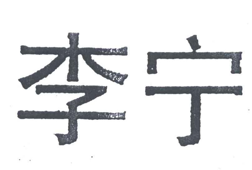 李宁商标标样