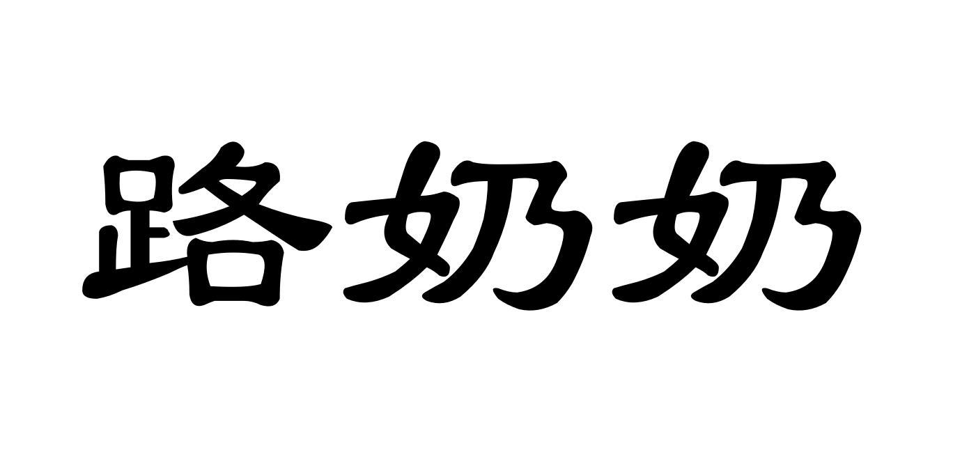 商标文字路奶奶商标注册号 45608067,商标申请人南宫市春和家纺织品