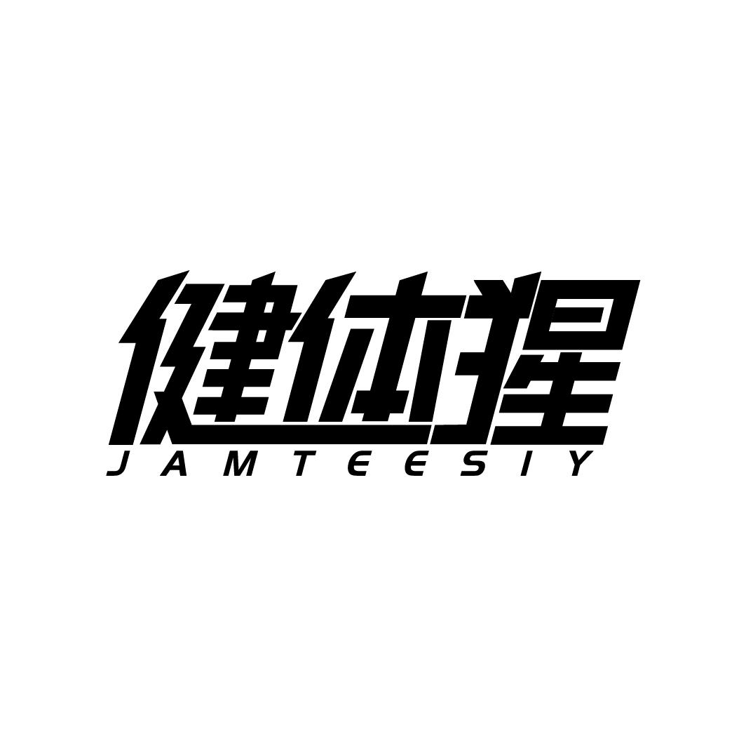 转让商标-健体猩 JAMTEESIY