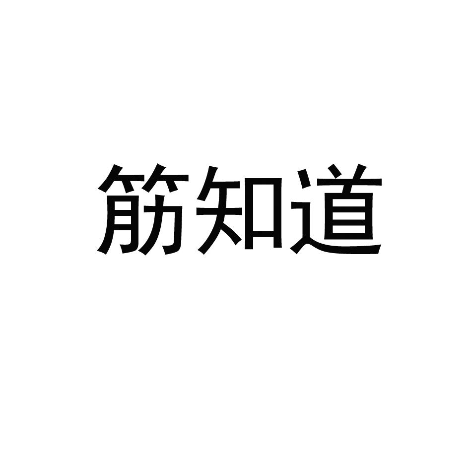 商标文字筋知道商标注册号 60618696,商标申请人北京比戈睿行体育发展