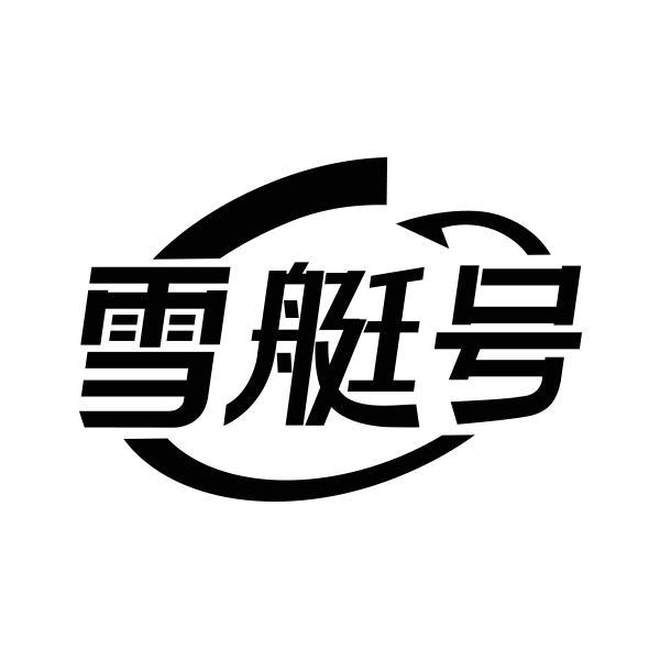 转让商标-雪艇号