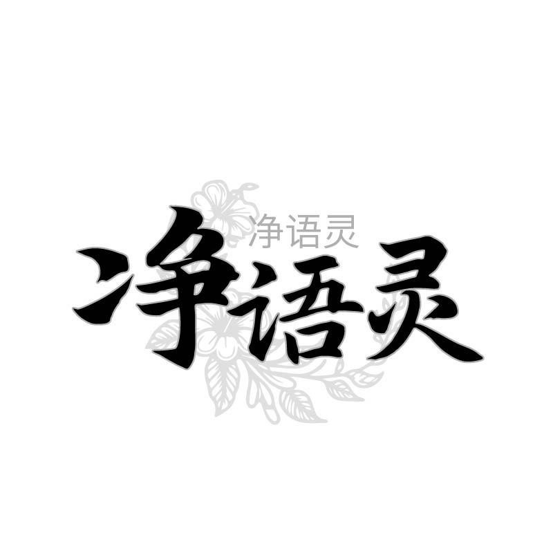 转让商标-净语灵
