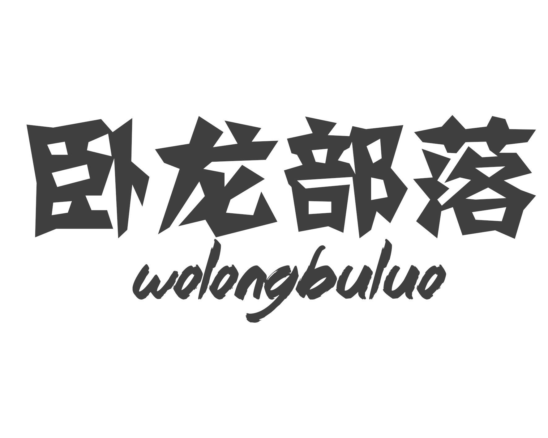 转让商标-卧龙部落