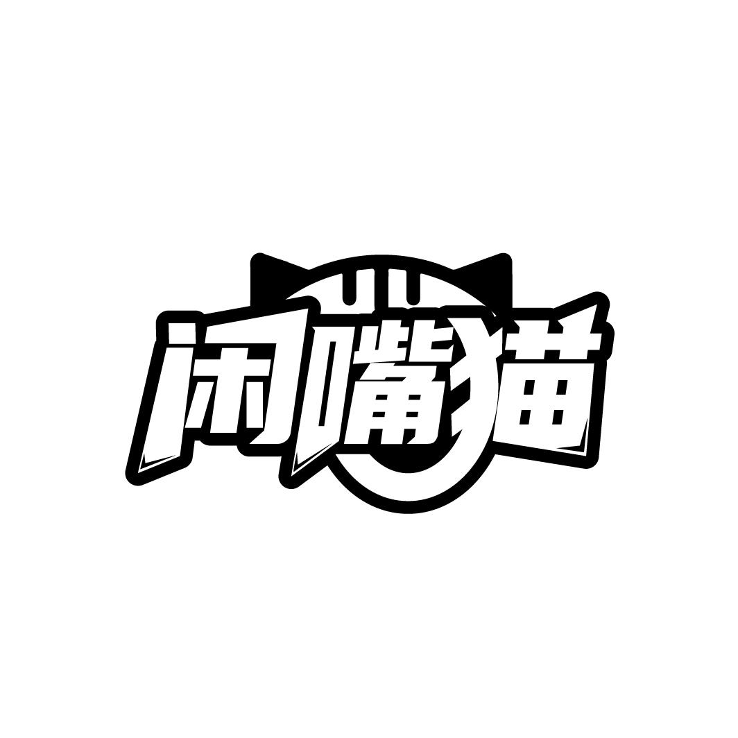 转让商标-闲嘴猫