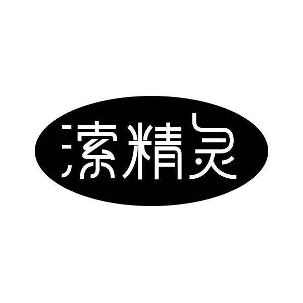 转让商标-溹精灵