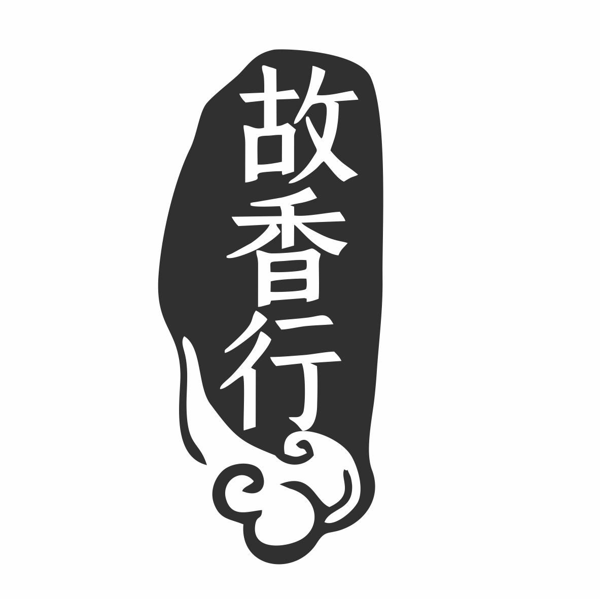 转让商标-故香行