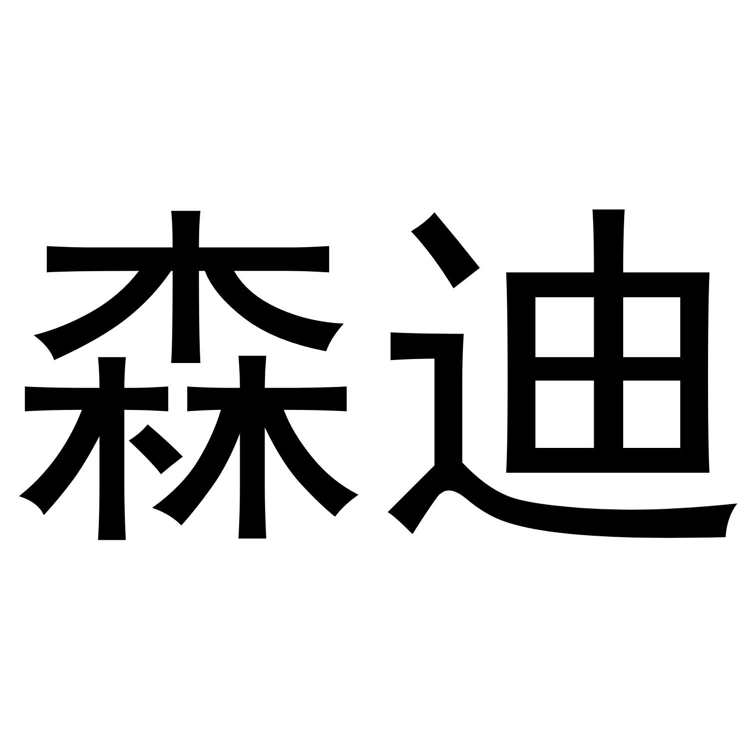 商标文字森迪商标注册号 47986810,商标申请人陕西京辉电力电缆有限