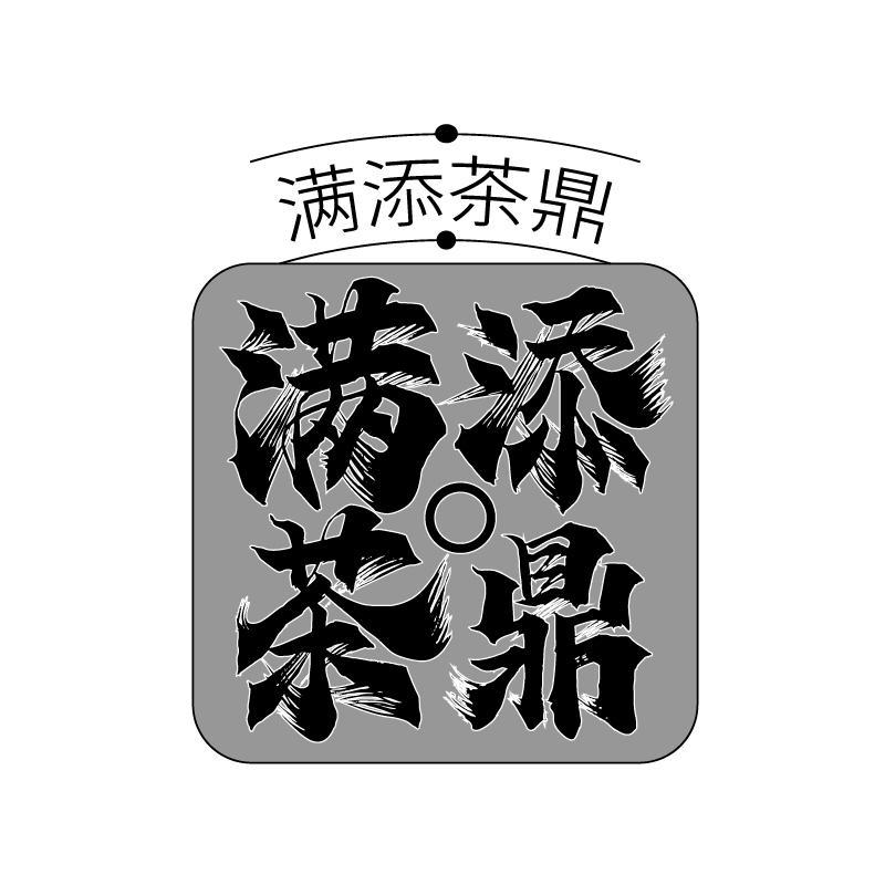 转让商标-满添茶鼎