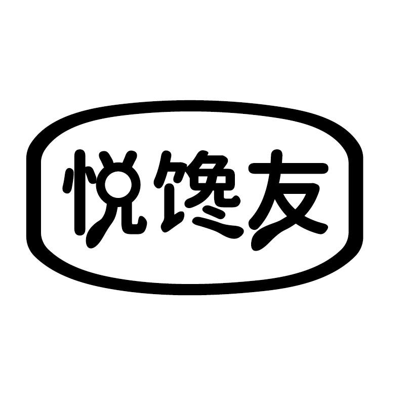 转让商标-悦馋友