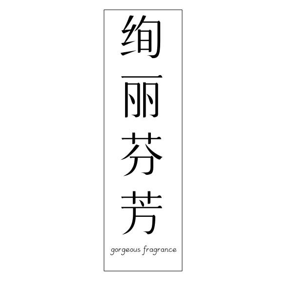 转让商标-绚丽芬芳 GORGEOUS FRAGRANCE