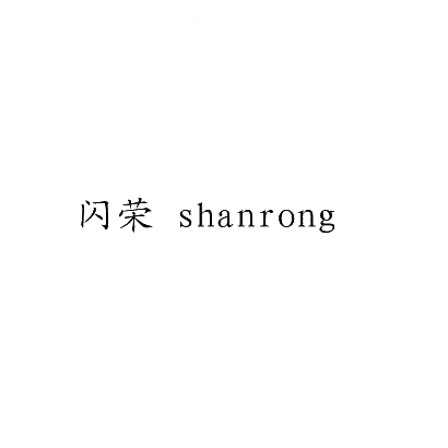 转让商标-闪荣