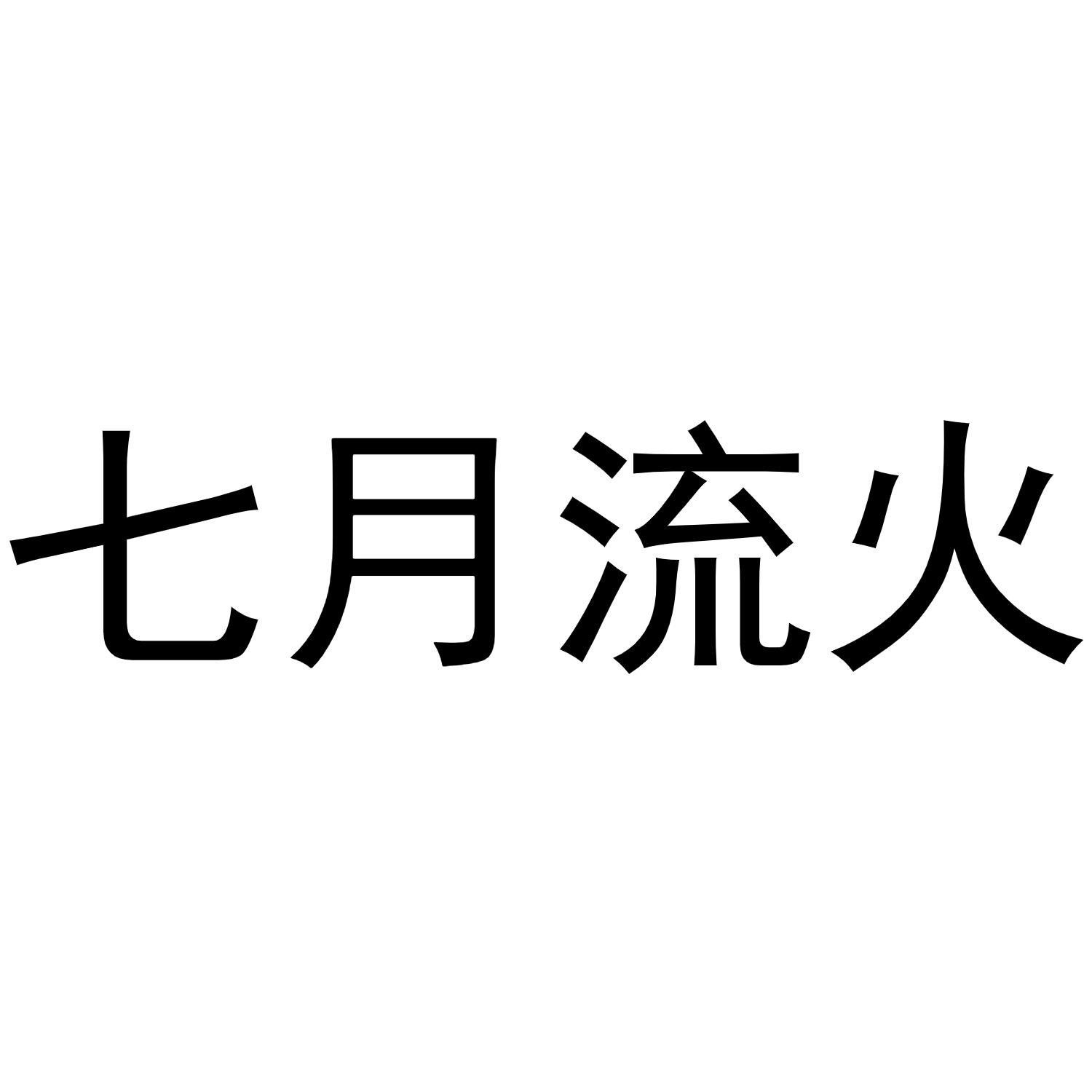 商标文字七月流火商标注册号 48778339,商标申请人深圳市兰创信息技术