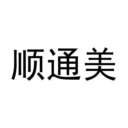 转让商标-顺通美
