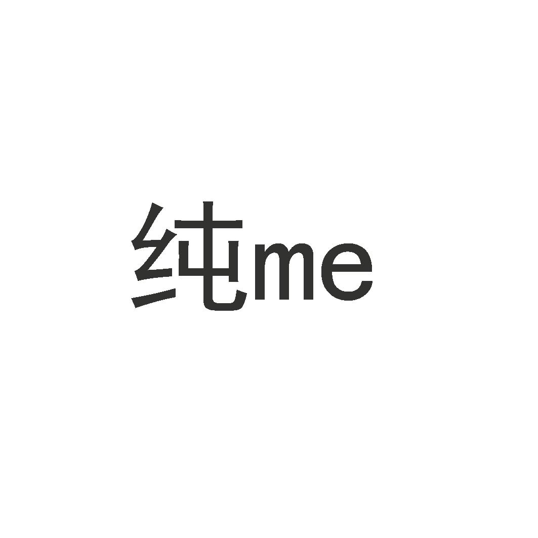商标文字纯 me商标注册号 19861864,商标申请人北京博熙亨通艺术传媒