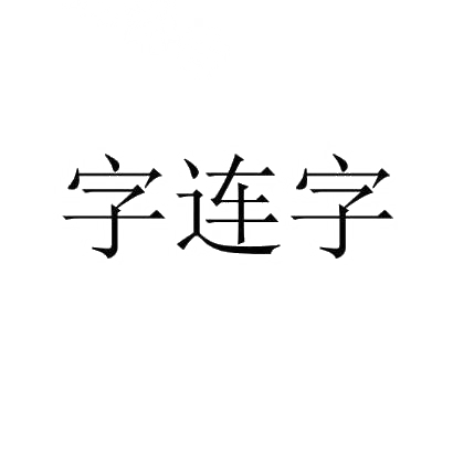 转让商标-字连字