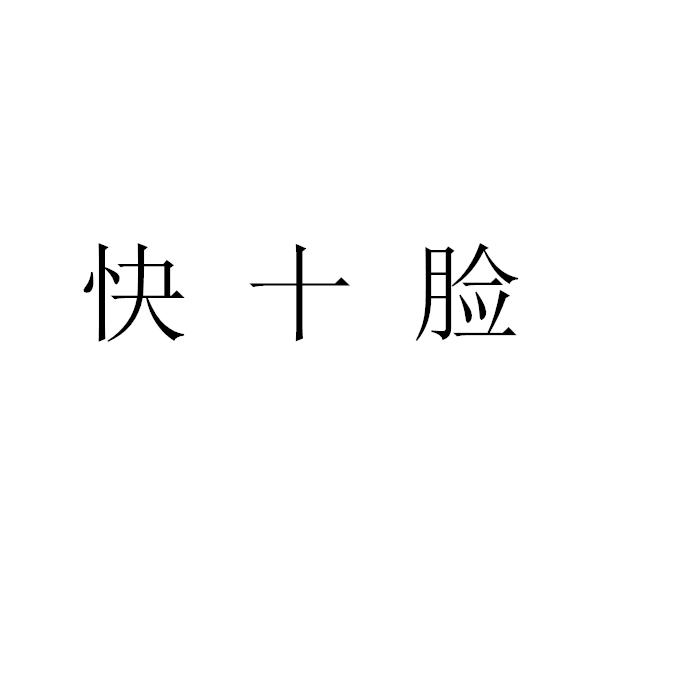 商标文字快十脸商标注册号 46156883a,商标申请人黄业海的商标详情