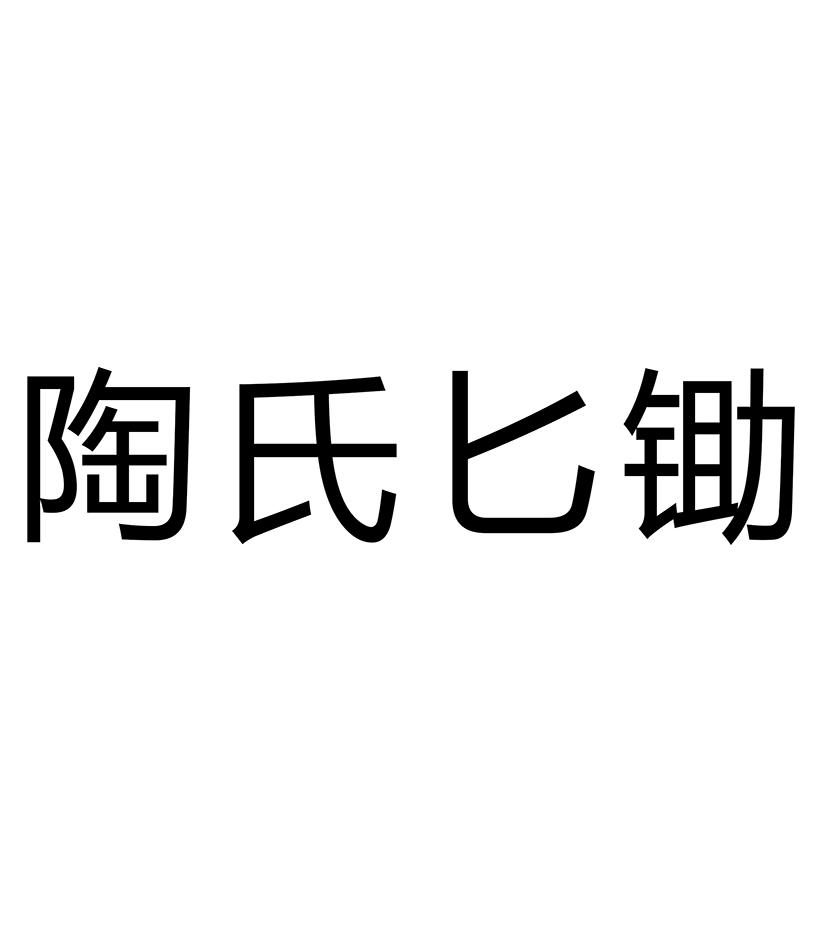 商標文字陶氏匕鋤商標註冊號 57365251,商標申請人安徽禾順化工有限