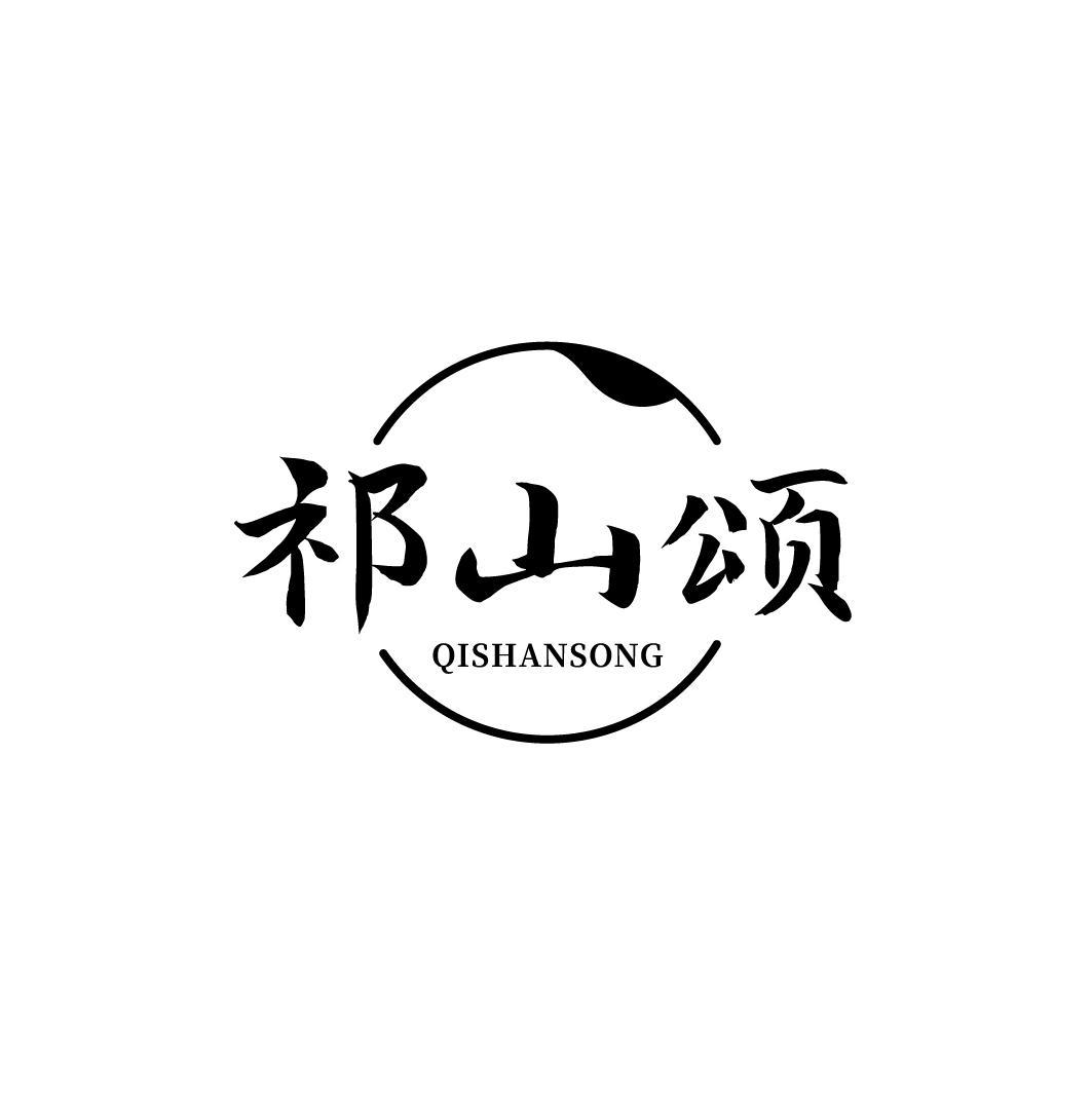 转让商标-祁山颂